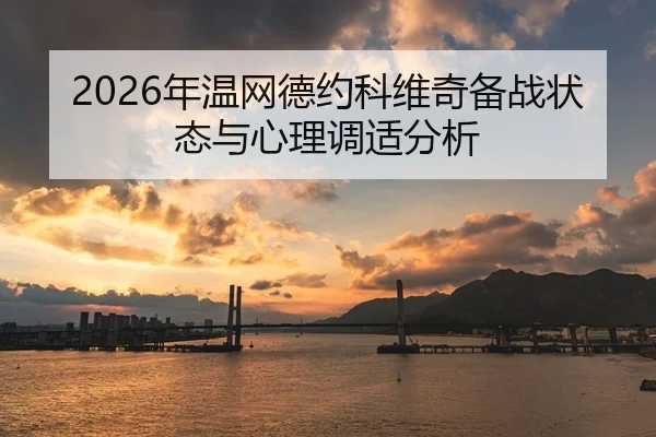 2026年温网德约科维奇备战状态与心理调适分析