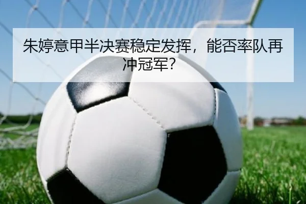 zhu-ting-yi-jia-ban-jue-sai-wen-ding-fa-hui-neng-fou-shuai-dui-zai-chong-guan-jun-2-696.jpg
