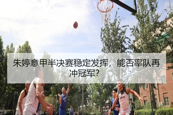 zhu-ting-yi-jia-ban-jue-sai-wen-ding-fa-hui-neng-fou-shuai-dui-zai-chong-guan-jun-3-968.jpg