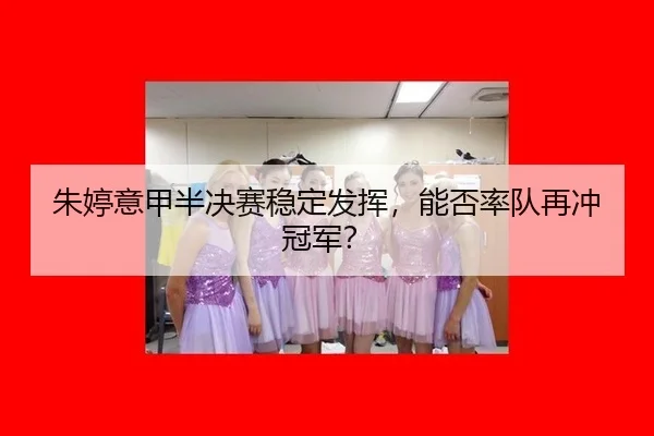 朱婷意甲半决赛稳定发挥，能否率队再冲冠军？