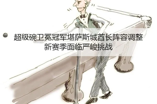 chao-ji-wan-wei-mian-guan-jun-kan-sa-si-cheng-qiu-zhang-zhen-rong-tiao-zheng-xin-sai-ji-mian-lin-yan-jun-tiao-zhan-3-119.jpg