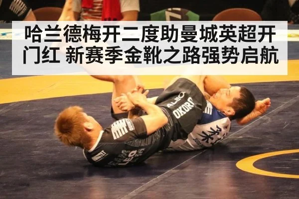 哈兰德梅开二度助曼城英超开门红 新赛季金靴之路强势启航