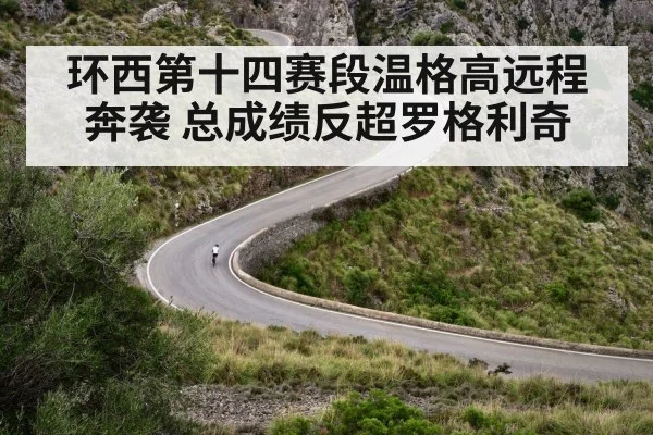 环西第十四赛段温格高远程奔袭 总成绩反超罗格利奇