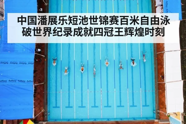 中国潘展乐短池世锦赛百米自由泳破世界纪录成就四冠王辉煌时刻