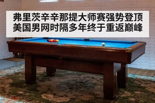 弗里茨辛辛那提大师赛强势登顶 美国男网时隔多年终于重返巅峰