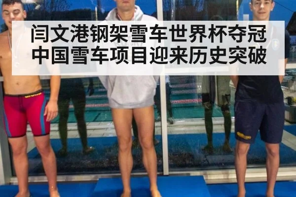 闫文港钢架雪车世界杯夺冠 中国雪车项目迎来历史突破