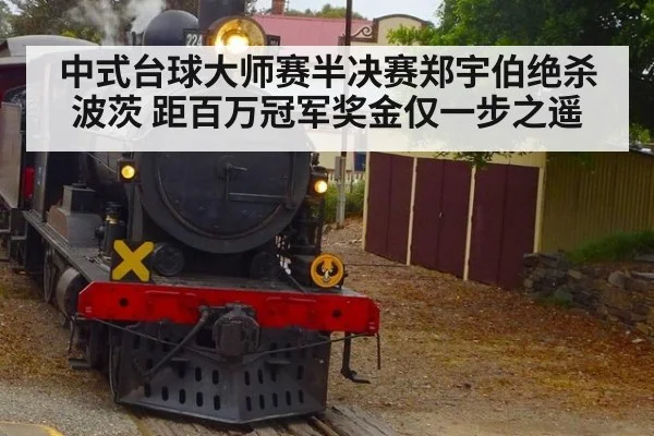 中式台球大师赛半决赛郑宇伯绝杀波茨 距百万冠军奖金仅一步之遥